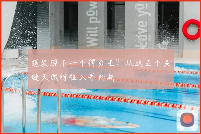 想发现下一个得分王?从这五个关键天赋特征入手判断