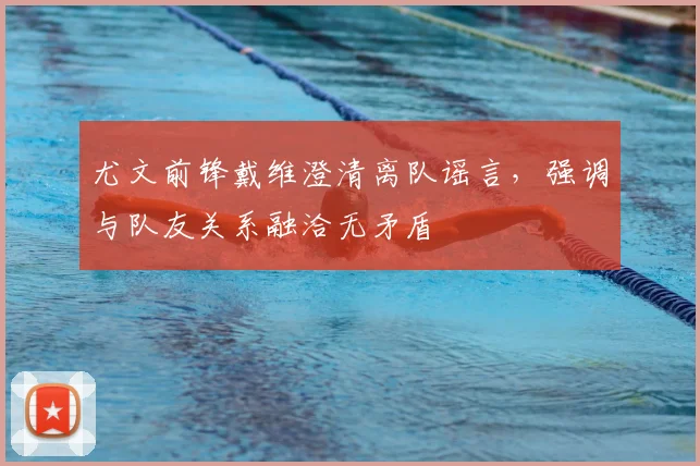 尤文前锋戴维澄清离队谣言,强调与队友关系融洽无矛盾