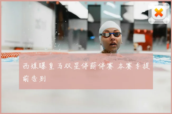 西媒曝皇马双星停薪停赛 本赛季提前告别