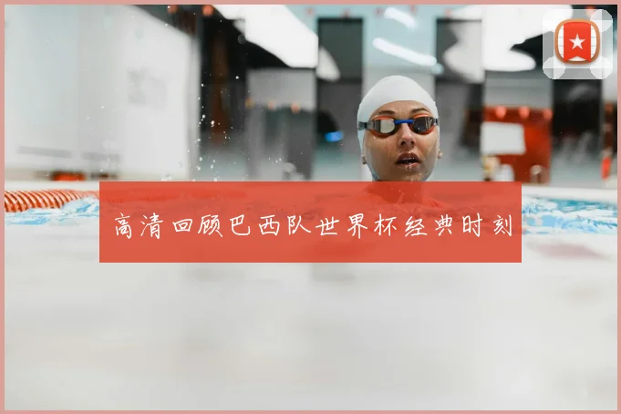 高清回顾巴西队世界杯经典时刻